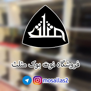 Telegram profile photo for نوت بوک مثلث