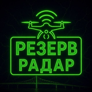 Telegram profile photo for РЕЗЕРВ Радар ПЛЮС