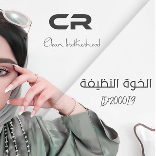 Telegram profile photo for الخـــوة النــظيفـة تـجـمعنـــــــا ⁞␍