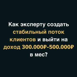 Telegram profile photo for Клиенты для экспертов, психологов, эзотериков 🚀