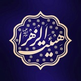 Telegram profile photo for هیئت الزهرا(سلام الله علیها)