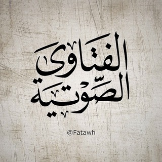 Telegram profile photo for فتاوى صوتية