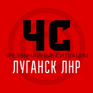 Telegram profile photo for ЧС Луганск и ЛНР | Оповещение тревог