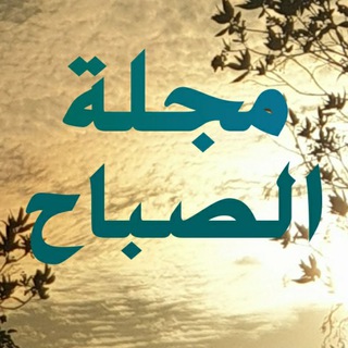 Telegram profile photo for 🌻 مجلة الصباح 🌻