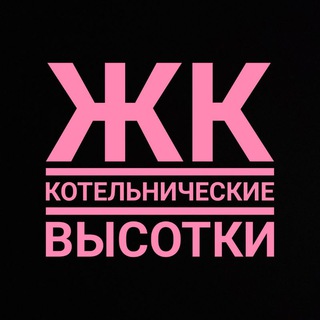 Telegram group profile photo for ЖК Котельнические Высотки