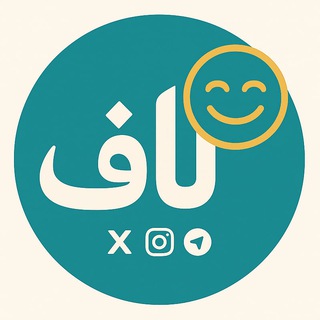 Telegram profile photo for لاف