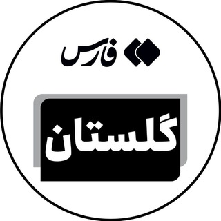 Telegram profile photo for اخبار گلستان - خبرگزاری فارس