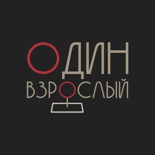 Telegram profile photo for Один взрослый