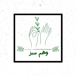 Telegram profile photo for وهــمِ ســبــز🌱