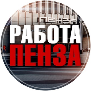 Telegram profile photo for Вакансии в ПЕНЗЕ
