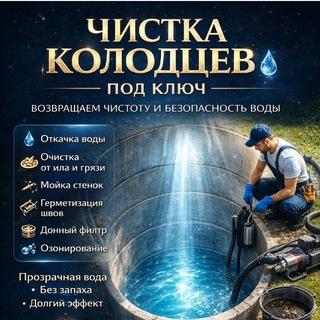 Telegram profile photo for Чистка колодцев в Калининграде