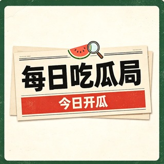 Telegram profile photo for 🪱 每日吃瓜局 🦎