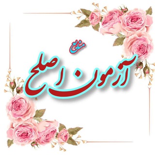 Telegram profile photo for 📚 منابع آزمون اصلح ماده ۲۸📚