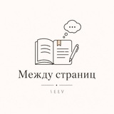 Telegram profile photo for между страниц