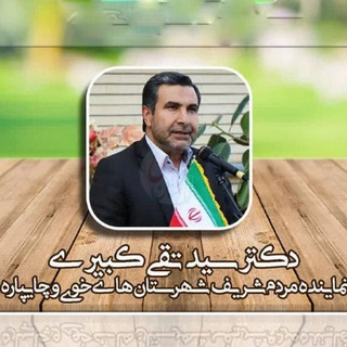 Telegram profile photo for حامیان دکتر کبیری