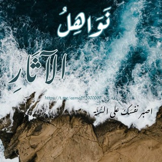 Telegram profile photo for نَواهِل الآثَار.