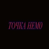Telegram profile photo for ТОЧКА НЕМ0