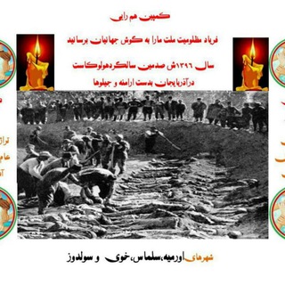 Telegram profile photo for کمپین صد هشتمین سال نسل کشی در غرب آذربایجان توسط جیلوها و اکراد