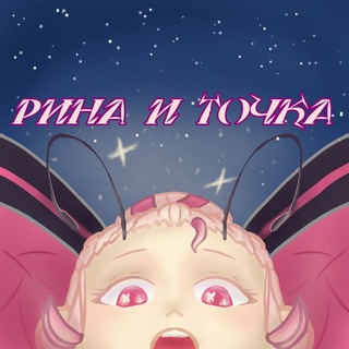 Telegram profile photo for Рина и точка