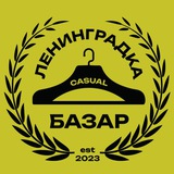 Telegram profile photo for Leningradka Casual Bazar | LCB
