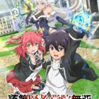 Telegram profile photo for انمي Rakudai Kenja no Gakuin Musou: Nidome no Tensei, S-Rank Cheat Majutsushi Boukenroku