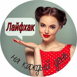 Telegram profile photo for Лайфхак на каждый день