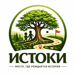Telegram profile photo for Истоки| место, где рождается история