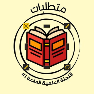 Telegram profile photo for قسم المتطلبات للدفعة -41