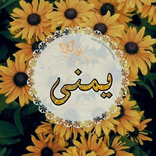 Telegram profile photo for يُـمنى ♡