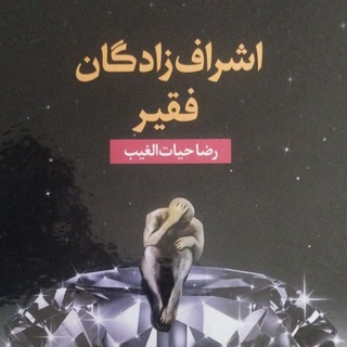 Telegram profile photo for کتاب صوتی اشرافزادگان فقیر