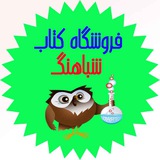 Telegram profile photo for فروشگاه کتاب شباهنگ(جغد دانا)