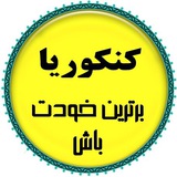 Telegram profile photo for کنکوریای برترین باش