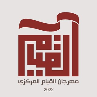 Telegram profile photo for مهرجان القيام