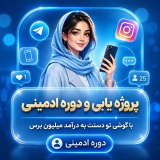 Telegram profile photo for پروژه یابی| دوره ادمینی