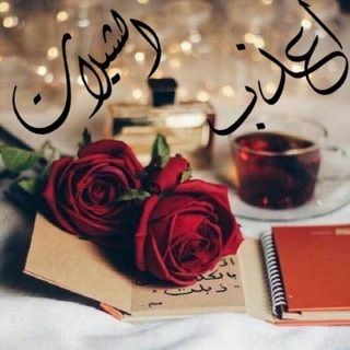 Telegram profile photo for أعذب الشيلات2021