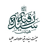 Telegram profile photo for هیئت سیّده رقیّه شهر بهارستان