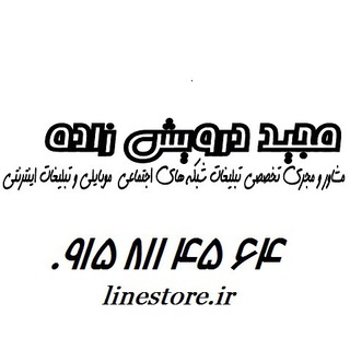 Telegram profile photo for کانون تبلیغاتی مجید درویش زاده لاین استور