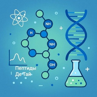 Telegram profile photo for Натуральные Пептиды Де Тай - секрет Молодости и Активного Долголетия