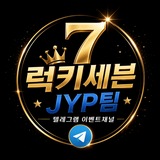 Telegram profile photo for 럭키세븐 JYP팀 이벤트채널