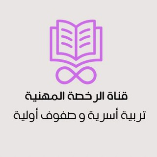 Telegram profile photo for رخصة مهنية | تربية أسرية وصفوف أولية