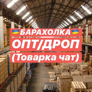 Telegram group profile photo for 🇺🇦БАРАХОЛКА🇺🇦ОПТ/ДРОП(Товарка чат)