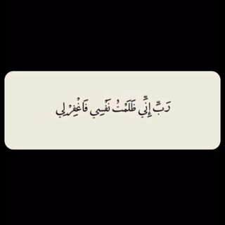 Telegram profile photo for استغفر الله واتوب اليه ❤️ .