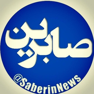 Telegram profile photo for ️saberin|صابرین نیوز