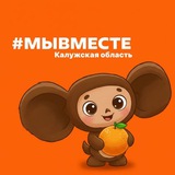 Telegram profile photo for #МЫВМЕСТЕ | Калужская область