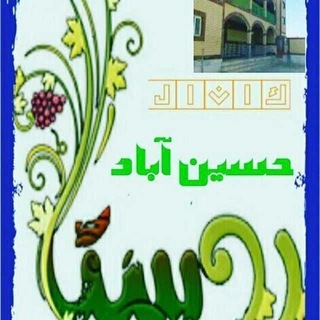 Telegram profile photo for کانال حسین آباد