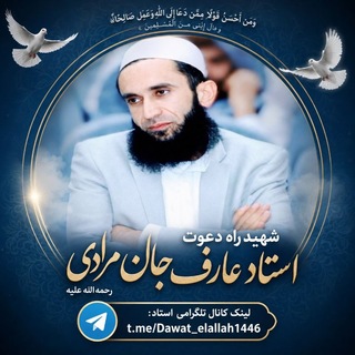 Telegram profile photo for کانال رسمی استاد عارف جان مرادی رحمهالله