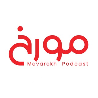 Telegram profile photo for MovarekhPodcast پادکست مورخ احمدهاشمی