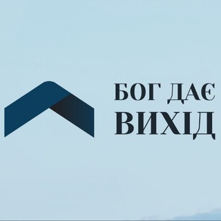 Telegram profile photo for Бог дає вихід