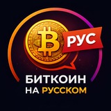 Telegram profile photo for 🟠 Bitcoin 🇷🇺