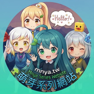 Telegram profile photo for 萌芽系列網站 ‧ Mnya Series Website🌳
